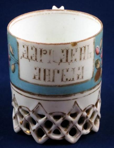 Чашка с надписью: «Дарю День Ангела». Фабрика Храпунова-Нового. 19 век.
