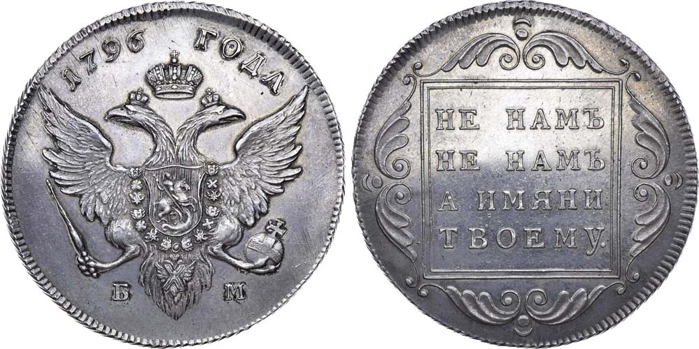 Серебряные монеты Павла 1