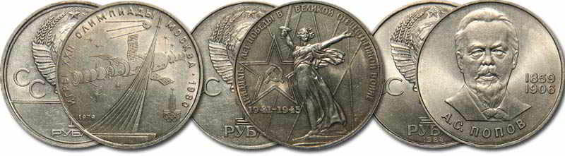 Юбилейные и памятные советские монеты номиналом 1 рубль 