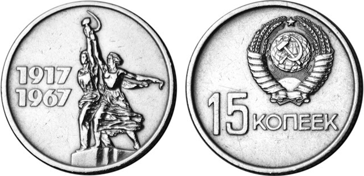 Юбилейная монета 15 копеек 1967 года
