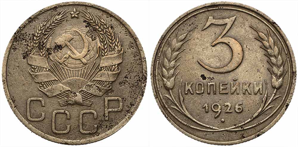 Редкие и дорогие 3-копеечные монеты СССР