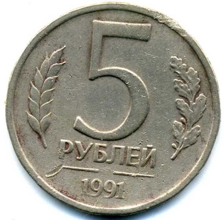 Монеты номиналом 5 и 10 рублей СССР с браком