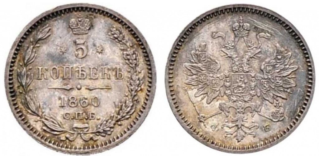 Редкие монеты Александра 2 на примере 5 копеек 1860 года