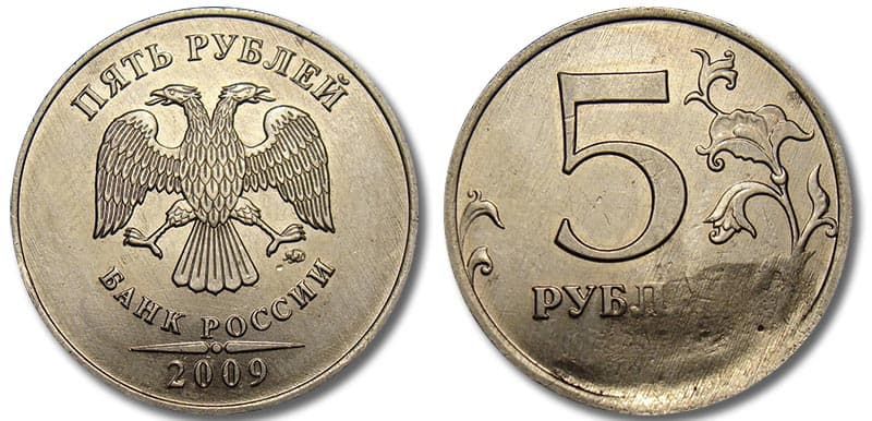 Монета 5 рублей 2009 года Банка России - брак 3
