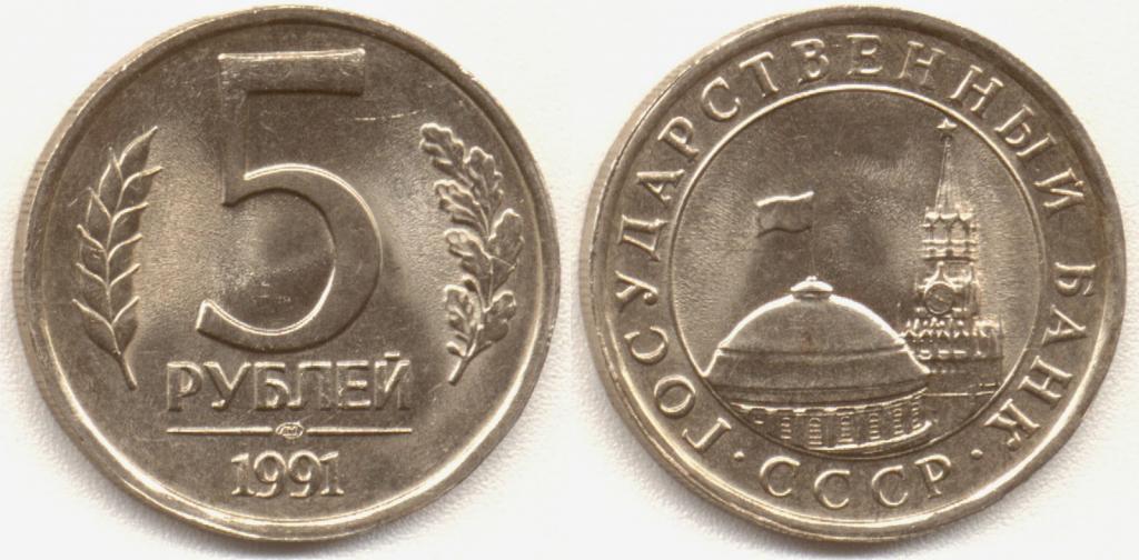 монеты 5 рублей 1991 года