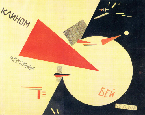 Эль Лисицкий. Плакат «Клином красным бей белых». 1920 г. 