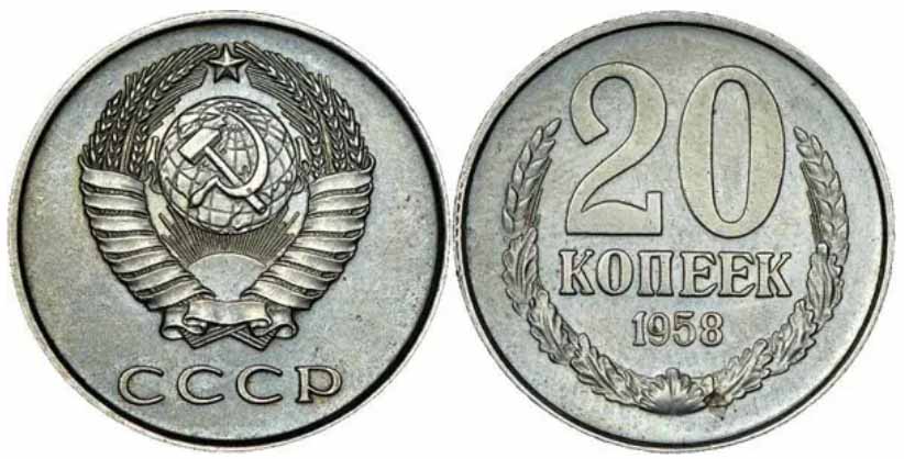 Редкие монеты 20 копеек 1940-х и 1950-х годов