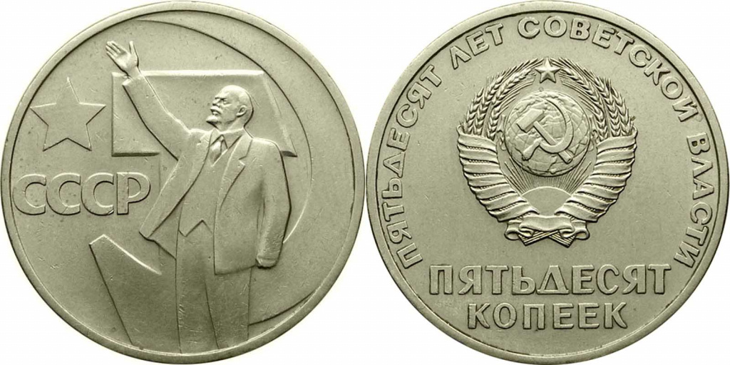 Юбилейные советские монеты 50 копеек