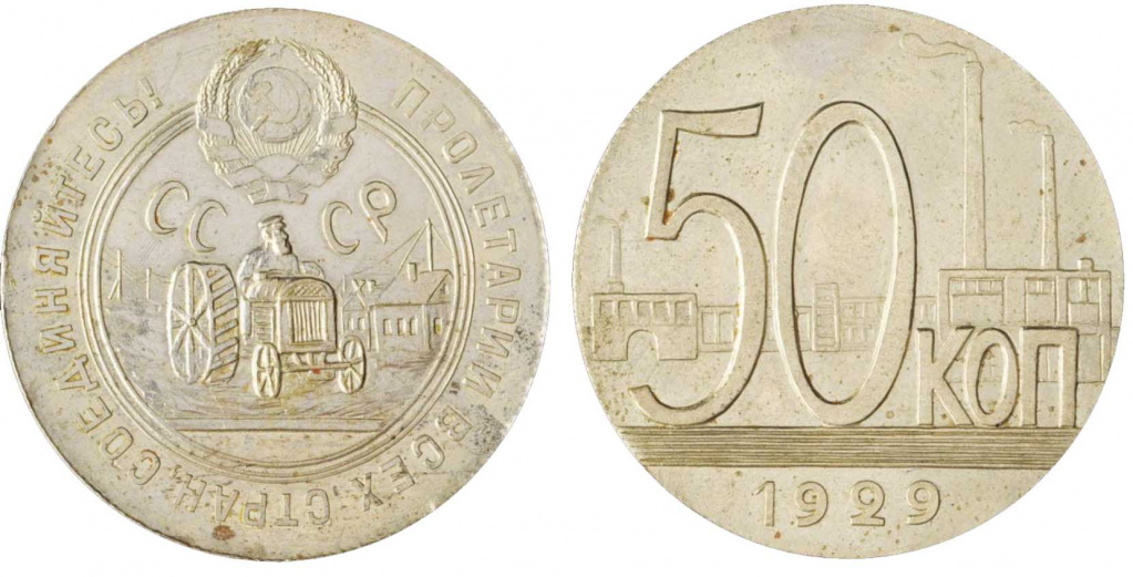 Уникальная пробная монета 50 копеек 1929 года