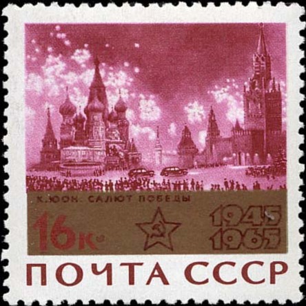 Картина К.Ф. Юона «Москва салютует» на почтовой марке. Картина К.Ф. Юона «Москва салютует» на почтовой марке.