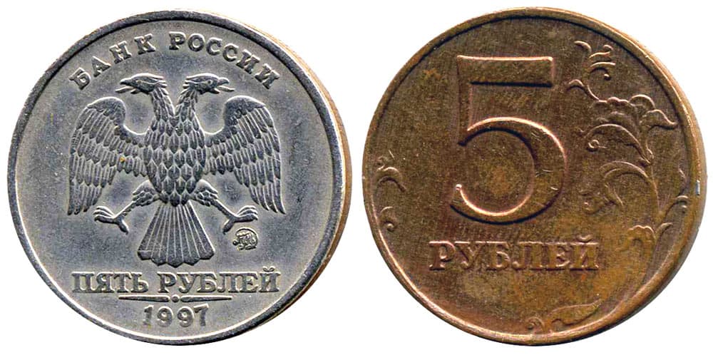 5 рублей стороны. Монета пять рублей 1997 год. 5 Рублей питерского монетного двора 1997. Ценные монеты 5 рублей 1997. Редкая монета 5 рублей 1997 года СПМД.