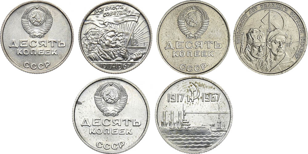 Юбилейные советские монеты 10 копеек