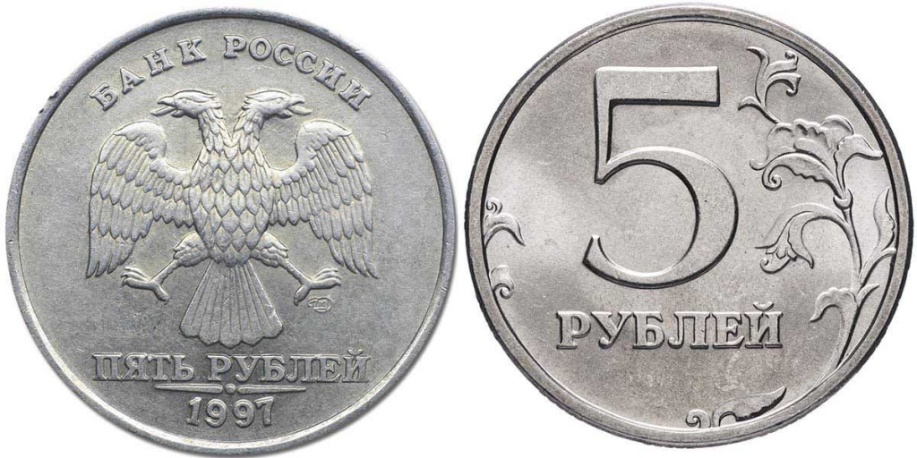 Продам 5 рублей 1997. Пятирублевая монета 1997 года. 5 Рублёвая монета 1997 года. 5 Рублей 1997 года Питерский монетный двор. Редкая 5 рублевая монета 1997.