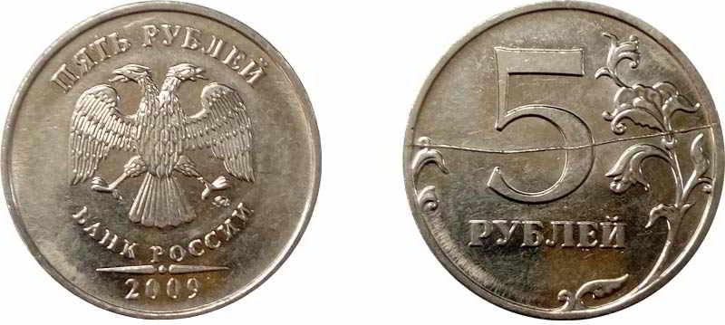 Монета 5 рублей 2009 года Банка России - брак