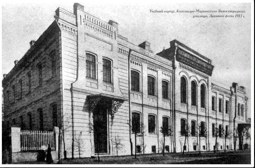 Так выглядел в 1913 г. учебный корпус Александро-Мариинского Замоскворецкого училища