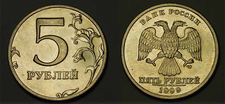 История выпуска, тираж, фото и характеристики монеты 5 рублей 1999 года