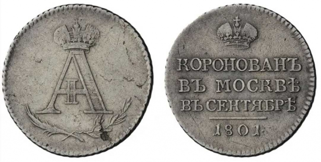 Монеты коронации Александра 1