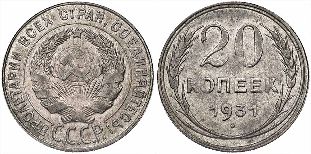 Редкие монеты 20 копеек 1930-х годов