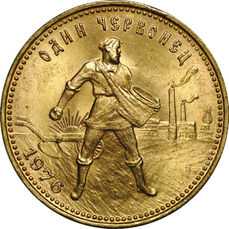 Новодельный золотой червонец 1976 года (оригинал выпускали в 1923 году).