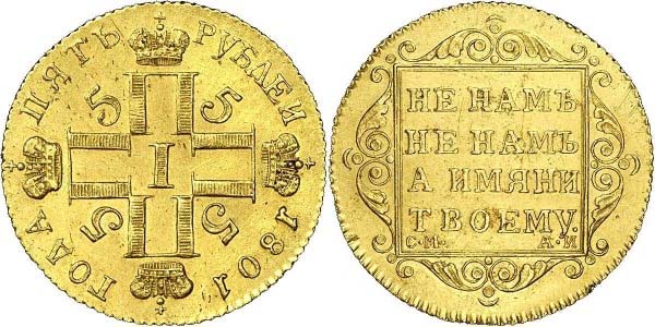 Золотые монеты Павла I