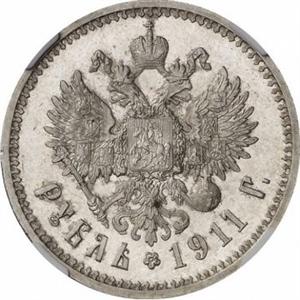 Рублевая монета 1911 года. 900-я проба серебра. 1911 г.