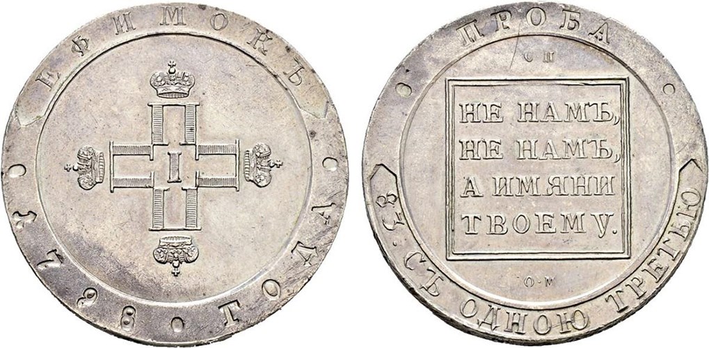 Другие монеты при Павле Первом