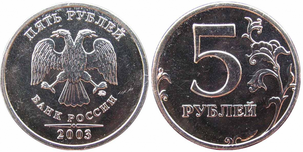 Разновидности и стоимость монеты 5 рублей 2003 года