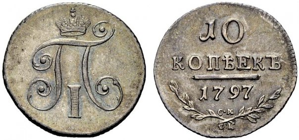 Серебряные монеты Павла 1