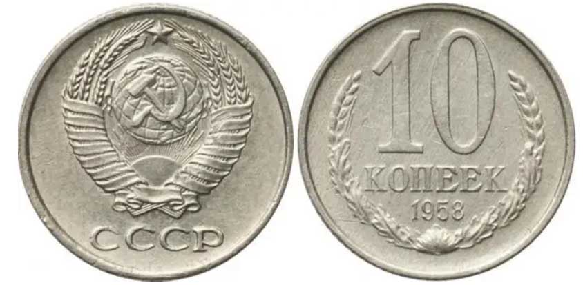 Редкие и дорогие 10-копеечные монеты