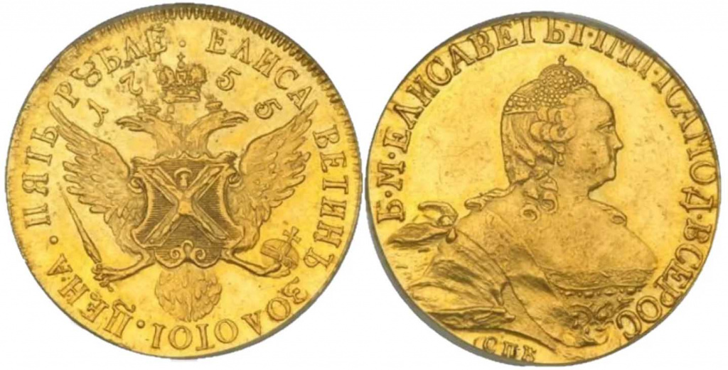 Елизаветины золотые: 10 рублей и 5 рублей