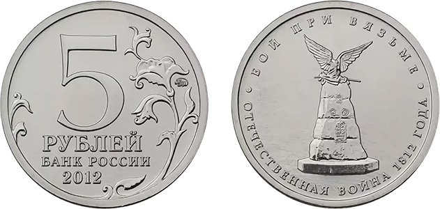 Монета 5 рублей 2012 года Банка России: цена, разновидности, юбилейка, виды брака