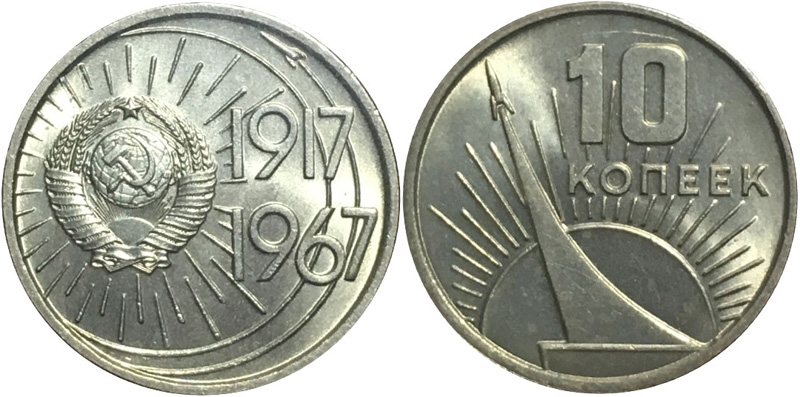 Юбилейные советские монеты 10 копеек