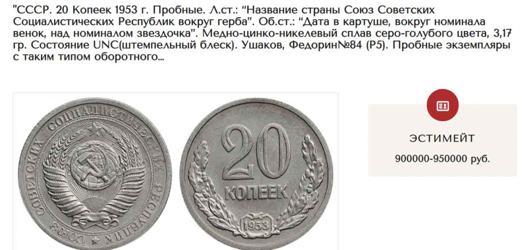 Пробные монеты 20 копеек 1950-х годов