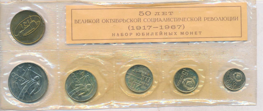 Юбилейные советские монеты 50 копеек