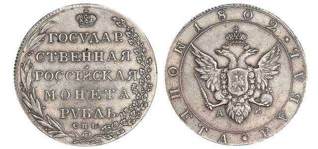 Серебряные монеты Александра I