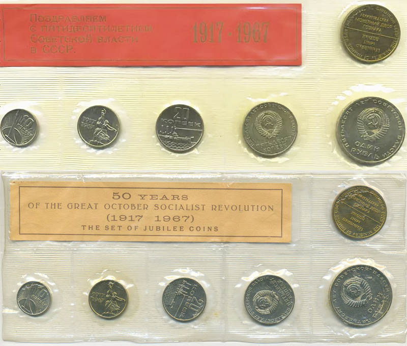 Юбилейная монета 15 копеек 1967 года