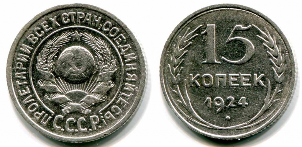 Тиражные монеты 15 копеек СССР и РСФСР