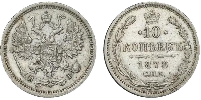 Серебряные монеты Александра II