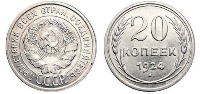 Оборотные монеты 20 копеек СССР и РСФСР