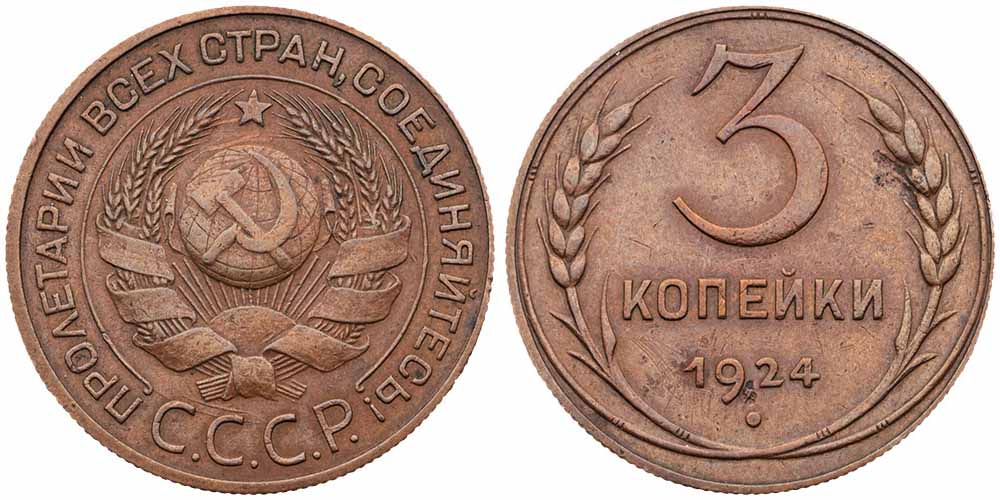 Редкие и дорогие 3-копеечные монеты СССР