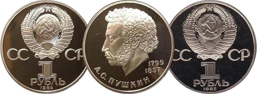 Монеты 1 рубль СССР с браком