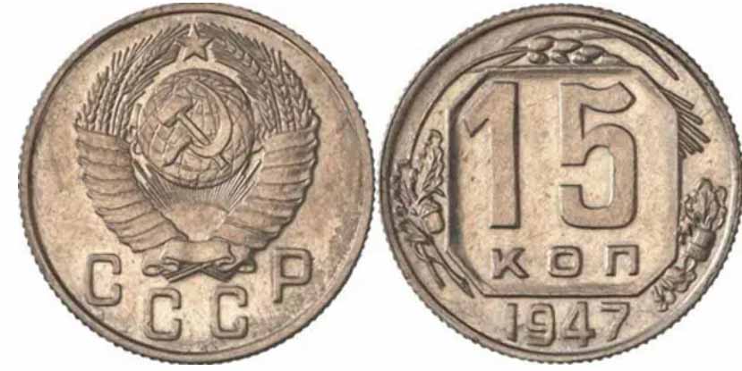 Редкие и дорогие 15-копеечные монеты