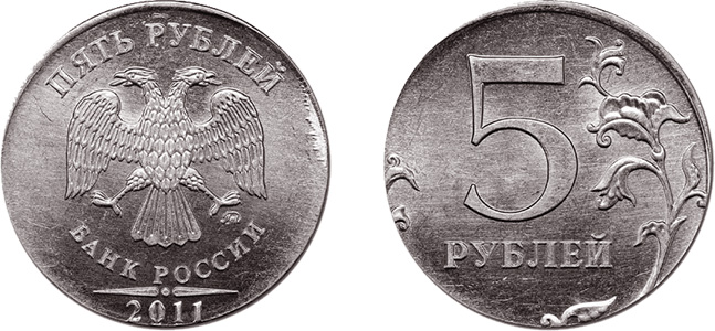 5 рублей 2011 г