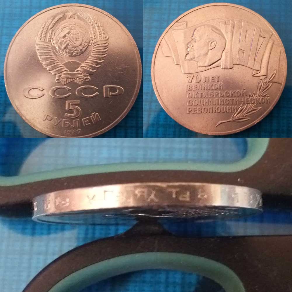 Монеты номиналом 5 и 10 рублей СССР с браком