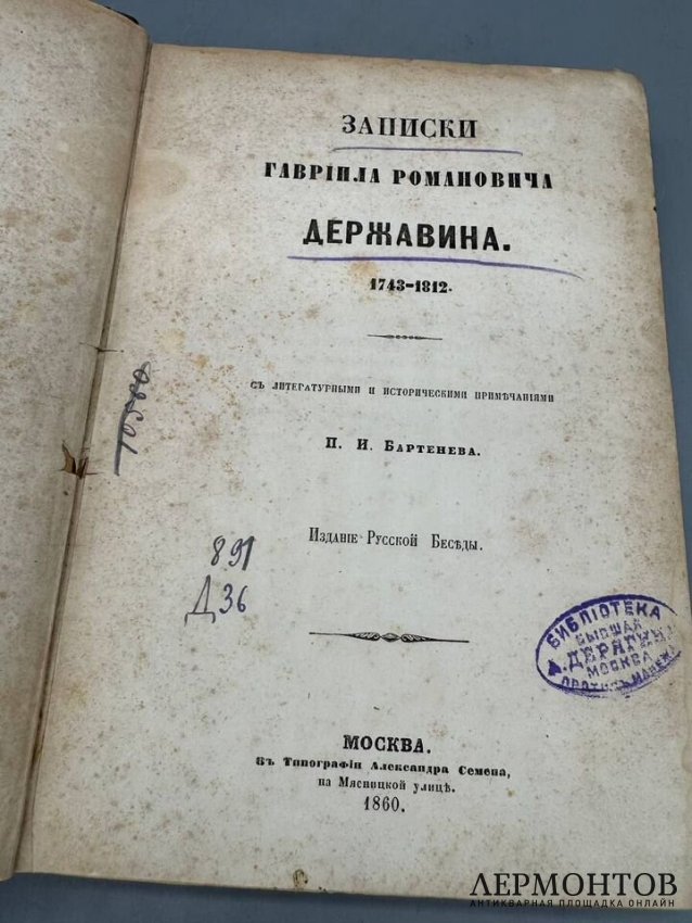 Книга «Записки Гавриила Романовича Державина. 1743–1812». Издание «Русской беседы», Россия, 1860 год