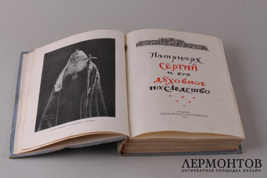 Патриарх Сергей и его духовное наследство. 1947 год.