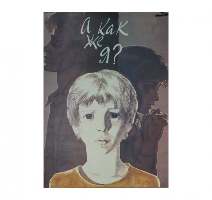 Советский агитационный плакат А как же я. 1989 год