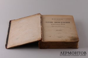 Пособие к изучению устава Богослужения Православной церкви, Протоирея Константина Никольского 1900 год
