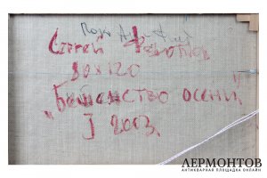 Картина. Бешенство осени, 2003 г. Сергей Федотов