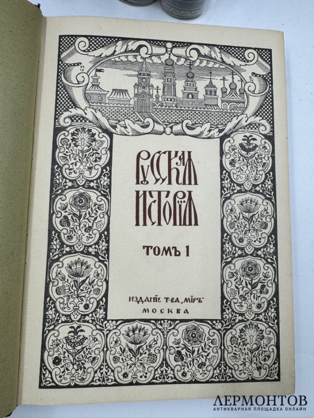 Книга М. Н. Покровского «Русская история с древнейших времён», 5 томов. Россия, 1913–1914 годы